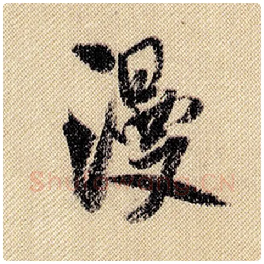 米芾毛笔行书漫字的写法,摘自米芾书法作品蜀素帖