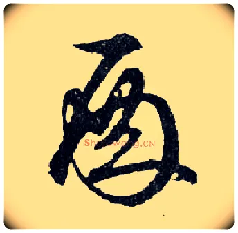 殿毛笔行书写法,摘自明文徵明滕王阁记行草册页