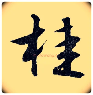 桂毛笔行书写法,摘自明文徵明滕王阁记行草册页