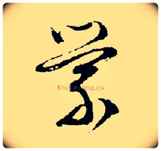 縈毛笔行书写法,摘自明文徵明滕王阁记行草册页