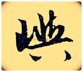 嶼毛笔行书写法,摘自明文徵明滕王阁记行草册页