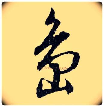 島毛笔行书写法,摘自明文徵明滕王阁记行草册页