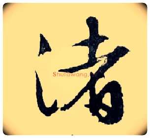 渚毛笔行书写法,摘自明文徵明滕王阁记行草册页
