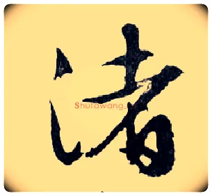 渚毛笔行书写法,摘自明文徵明滕王阁记行草册页