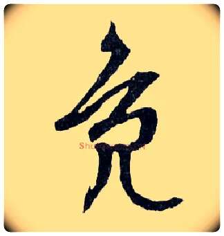 鳧毛笔行书写法,摘自明文徵明滕王阁记行草册页