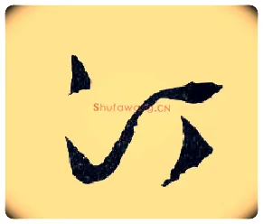 汀毛笔行书写法,摘自明文徵明滕王阁记行草册页
