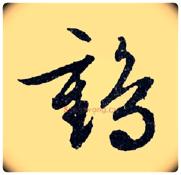 鹤毛笔行书写法,摘自明文徵明滕王阁记行草册页