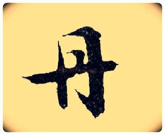 丹毛笔行书写法,摘自明文徵明滕王阁记行草册页