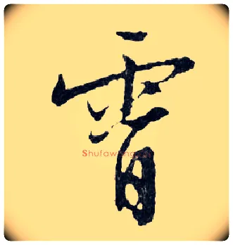 霄毛笔行书写法,摘自明文徵明滕王阁记行草册页