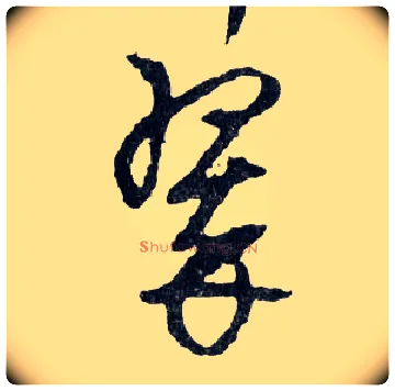 翠毛笔行书写法,摘自明文徵明滕王阁记行草册页