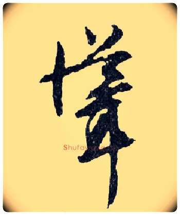 聳毛笔行书写法,摘自明文徵明滕王阁记行草册页