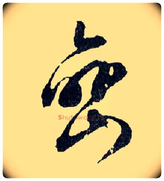 巒毛笔行书写法,摘自明文徵明滕王阁记行草册页