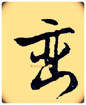 巒毛笔行书写法,摘自明文徵明滕王阁记行草册页
