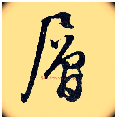 層毛笔行书写法,摘自明文徵明滕王阁记行草册页