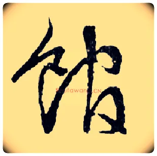 馆毛笔行书写法,摘自明文徵明滕王阁记行草册页