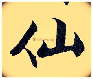 仙毛笔行书写法,摘自明文徵明滕王阁记行草册页