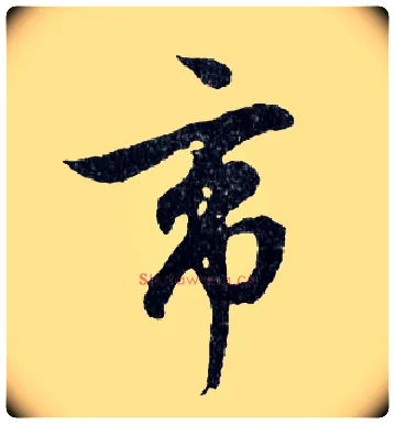 帝毛笔行书写法,摘自明文徵明滕王阁记行草册页