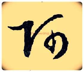 阿毛笔行书写法,摘自明文徵明滕王阁记行草册页