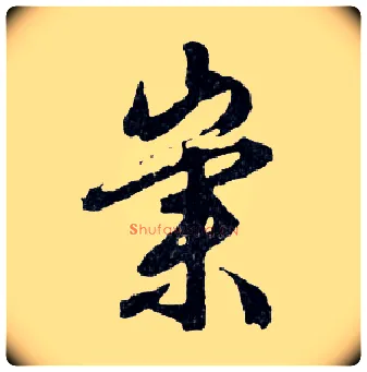 崇毛笔行书写法,摘自明文徵明滕王阁记行草册页