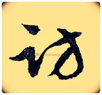 访毛笔行书写法,摘自明文徵明滕王阁记行草册页