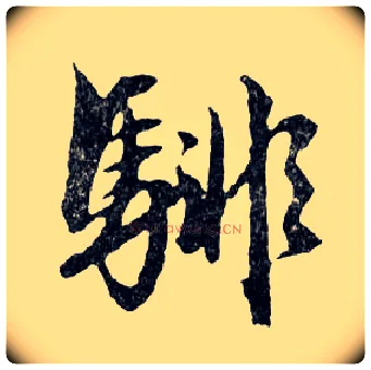 騑毛笔行书写法,摘自明文徵明滕王阁记行草册页