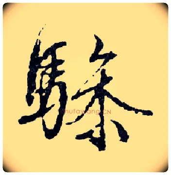 骖毛笔行书写法,摘自明文徵明滕王阁记行草册页