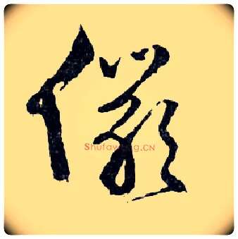 儼毛笔行书写法,摘自明文徵明滕王阁记行草册页