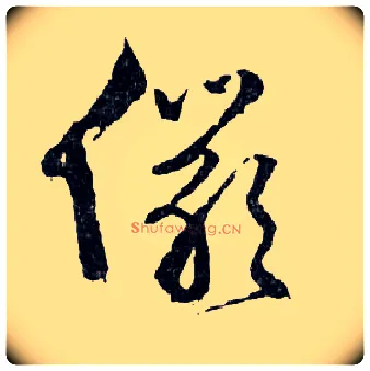 儼毛笔行书写法,摘自明文徵明滕王阁记行草册页