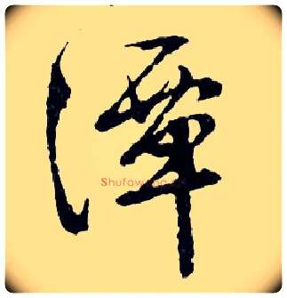 潭毛笔行书写法,摘自明文徵明滕王阁记行草册页