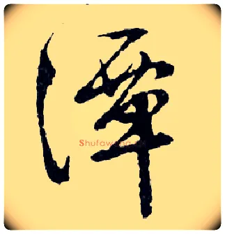 潭毛笔行书写法,摘自明文徵明滕王阁记行草册页