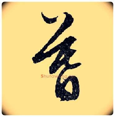 暮毛笔行书写法,摘自明文徵明滕王阁记行草册页