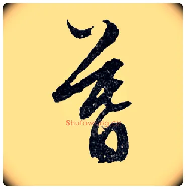 暮毛笔行书写法,摘自明文徵明滕王阁记行草册页