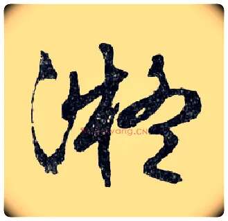 凝毛笔行书写法,摘自明文徵明滕王阁记行草册页