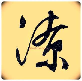 潦毛笔行书写法,摘自明文徵明滕王阁记行草册页