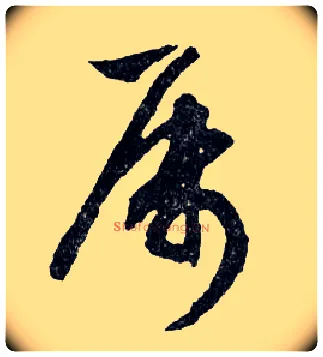 屬毛笔行书写法,摘自明文徵明滕王阁记行草册页