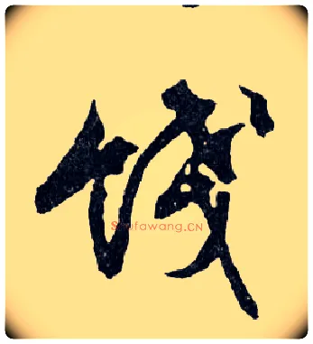 餞毛笔行书写法,摘自明文徵明滕王阁记行草册页
