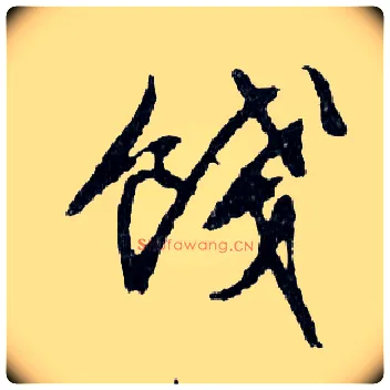 餞毛笔行书写法,摘自明文徵明滕王阁记行草册页