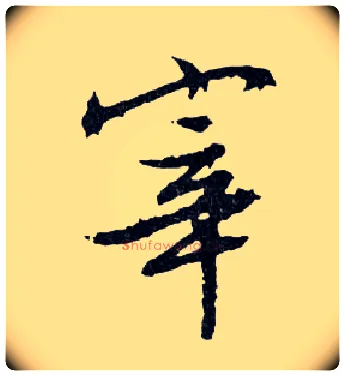 宰毛笔行书写法,摘自明文徵明滕王阁记行草册页