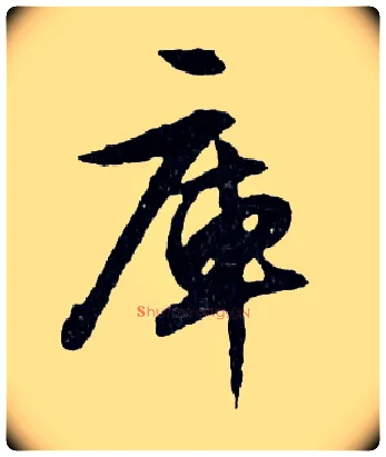 庫毛笔行书写法,摘自明文徵明滕王阁记行草册页