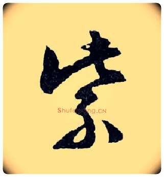 紫毛笔行书写法,摘自明文徵明滕王阁记行草册页