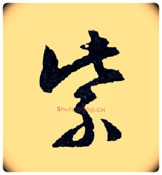 紫毛笔行书写法,摘自明文徵明滕王阁记行草册页