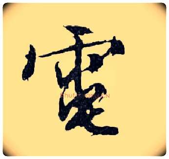 電毛笔行书写法,摘自明文徵明滕王阁记行草册页
