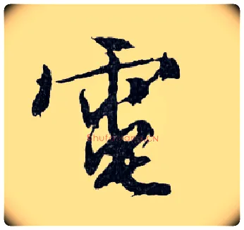 電毛笔行书写法,摘自明文徵明滕王阁记行草册页