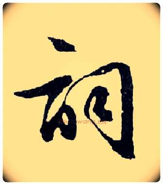 词毛笔行书写法,摘自明文徵明滕王阁记行草册页