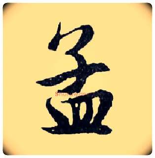 孟毛笔行书写法,摘自明文徵明滕王阁记行草册页