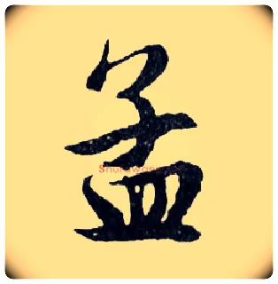 孟毛笔行书写法,摘自明文徵明滕王阁记行草册页