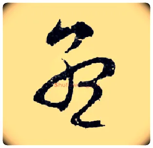 孟毛笔行书写法,摘自明文徵明滕王阁记行草册页