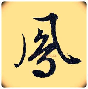 鳳毛笔行书写法,摘自明文徵明滕王阁记行草册页