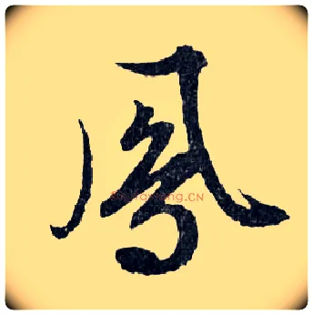 鳳毛笔行书写法,摘自明文徵明滕王阁记行草册页