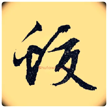 蛟毛笔行书写法,摘自明文徵明滕王阁记行草册页